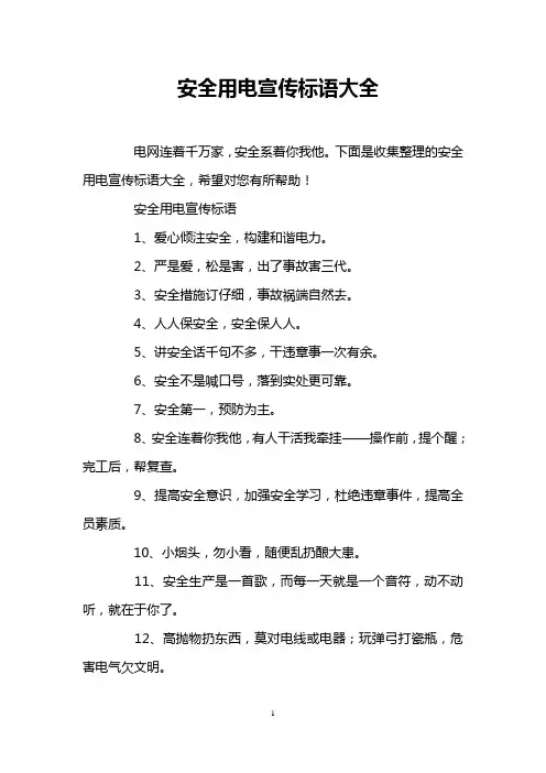 安全用电宣传标语大全