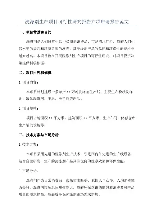 洗涤剂生产项目可行性研究报告立项申请报告范文