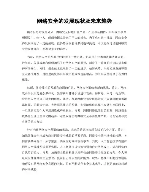 网络安全的发展现状及未来趋势