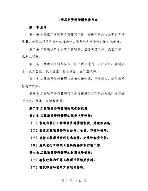 工程项目资料管理制度范本