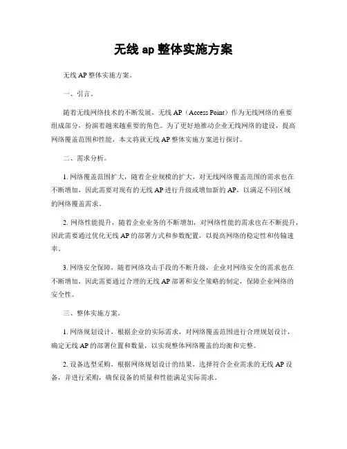 无线ap整体实施方案
