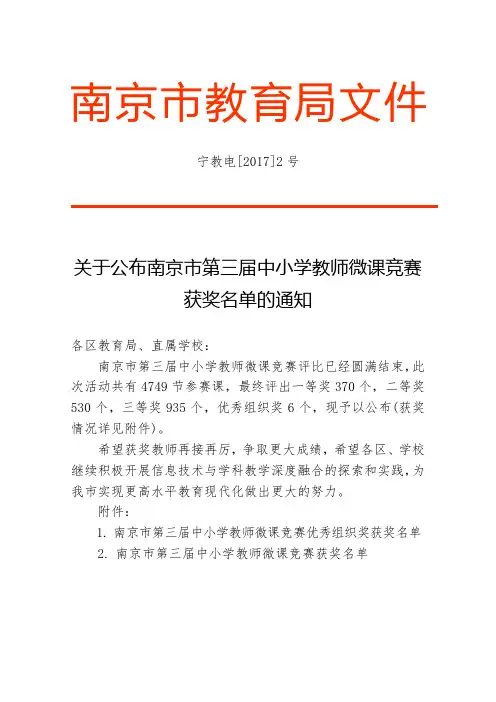 关于公布南京市第三届中小学教师微课竞赛获奖名单的通知.doc