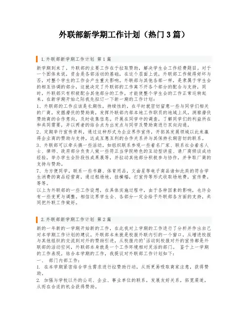 外联部新学期工作计划(热门3篇)
