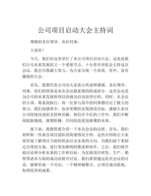 公司项目启动大会主持词
