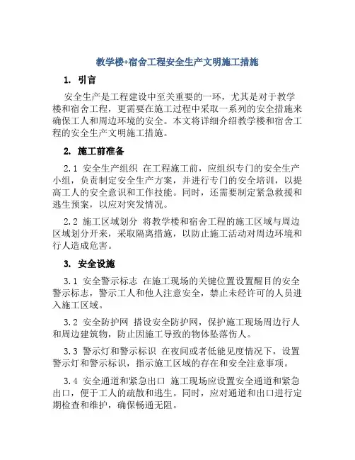 教学楼+宿舍工程安全生产文明施工措施