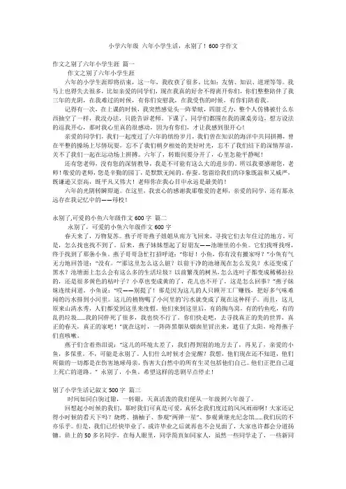 小学六年级六年小学生活,永别了!600字作文