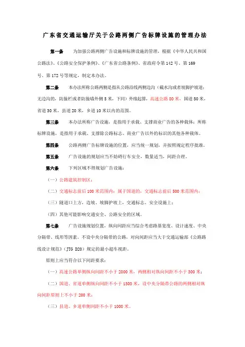 广东省交通运输厅关于公路两侧广告标牌设施的管理办法