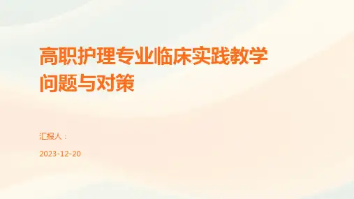 高职护理专业临床实践教学问题与对策