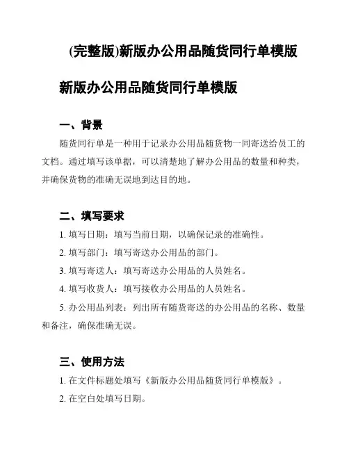(完整版)新版办公用品随货同行单模版