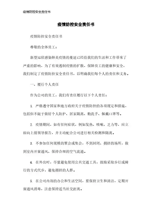 疫情防控安全责任书
