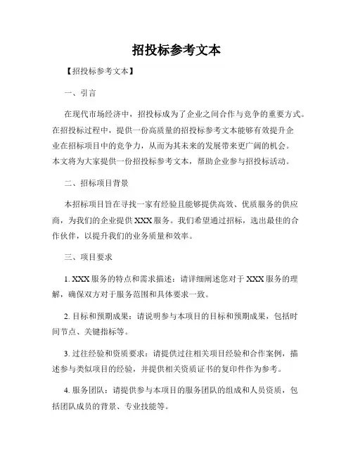 招投标参考文本