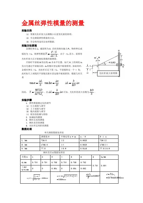 金属丝弹性模量的测量