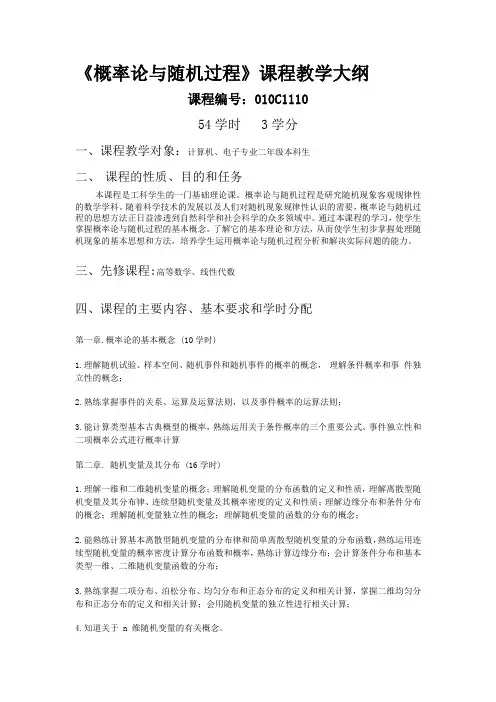 概率论与随机过程课程教学大纲
