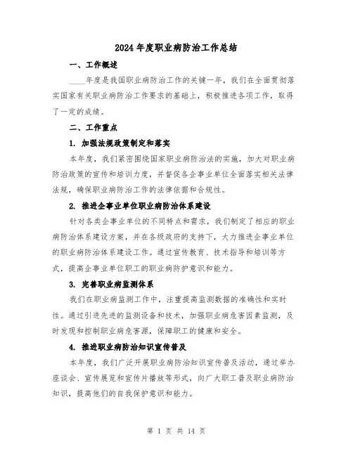 2024年度职业病防治工作总结（4篇）