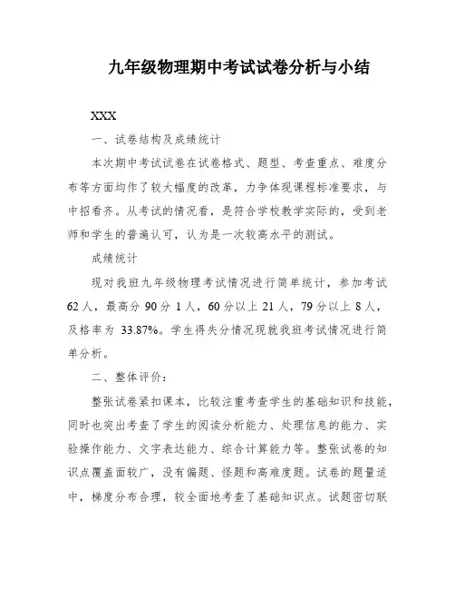 九年级物理期中考试试卷分析与小结
