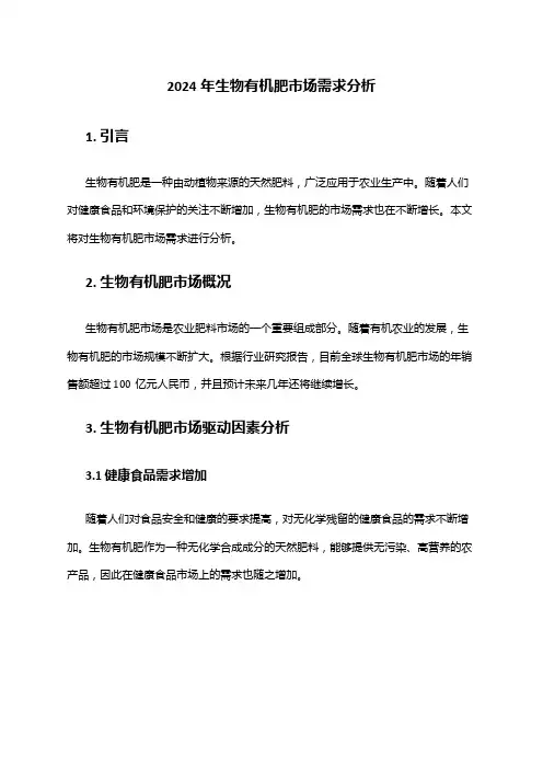 2024年生物有机肥市场需求分析