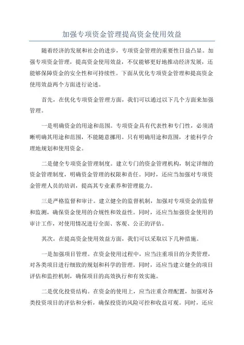 加强专项资金管理提高资金使用效益