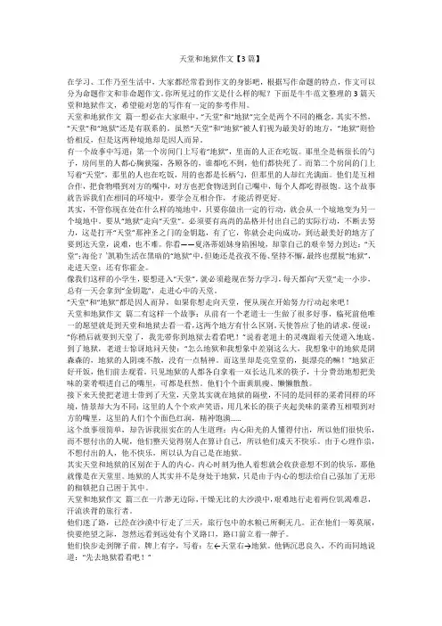 2023最新-天堂和地狱作文【3篇】