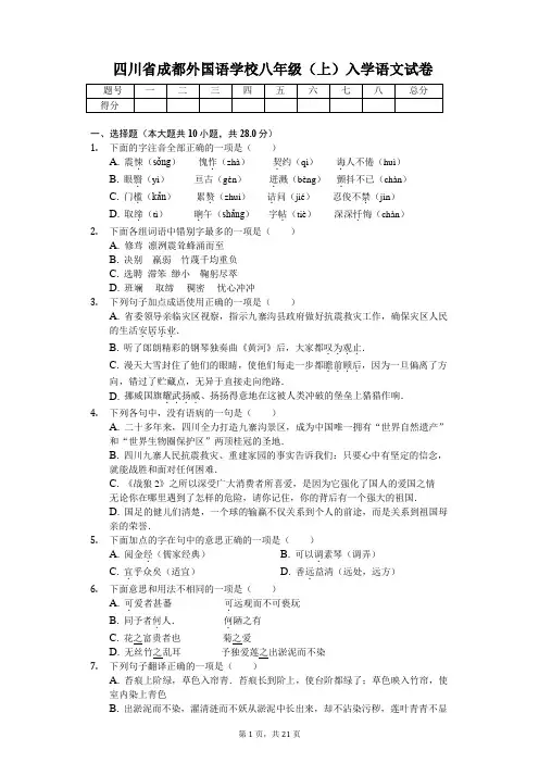 四川省成都外国语学校八年级(上)入学语文试卷(含答案)
