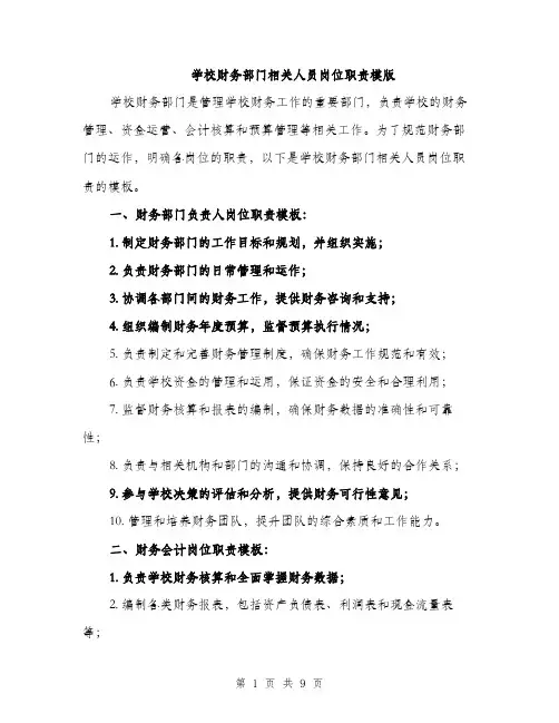 学校财务部门相关人员岗位职责模版（三篇）