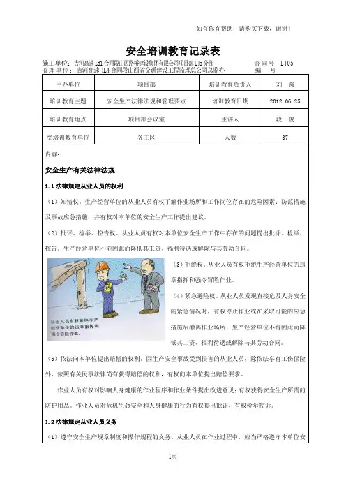 安全生产有关法律法规安全培训教育记录表