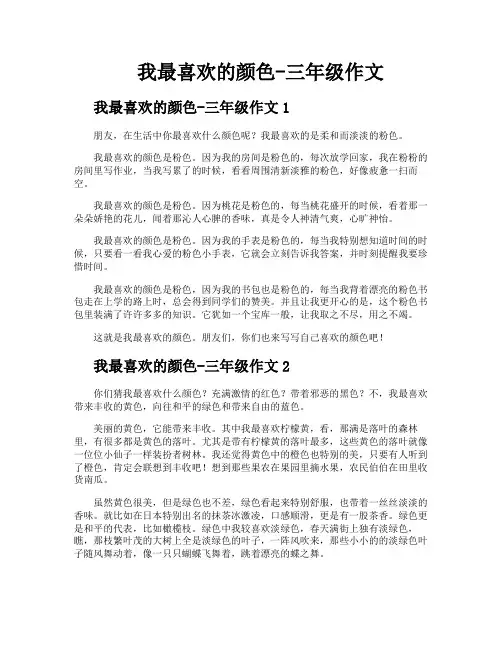 我最喜欢的颜色三年级作文