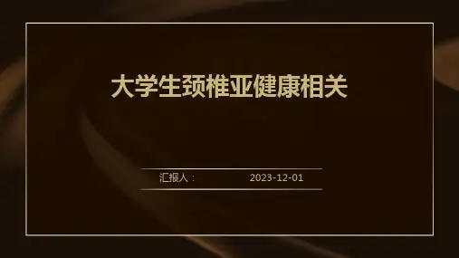 大学生颈椎亚健康相关