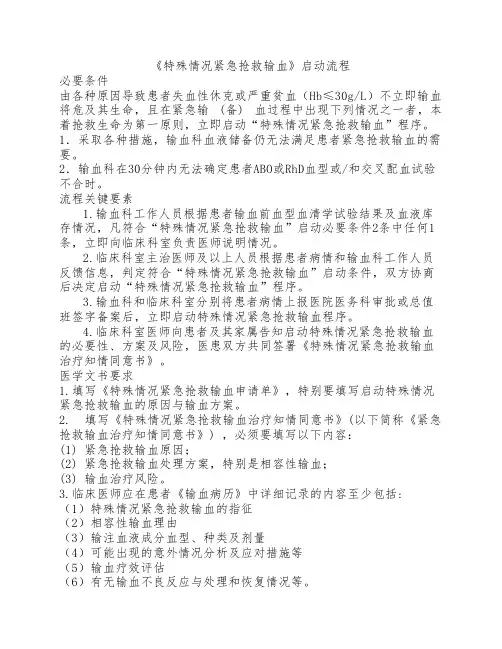 特殊情况紧急抢救输血