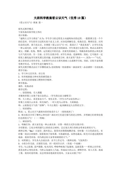 大班科学教案看云识天气(优秀10篇)