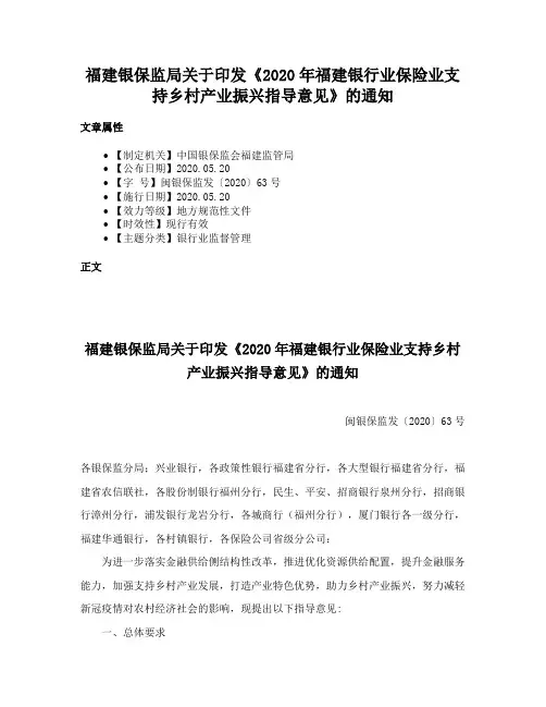 福建银保监局关于印发《2020年福建银行业保险业支持乡村产业振兴指导意见》的通知