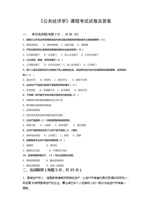 《公共经济学》课程考试试卷及答案 1