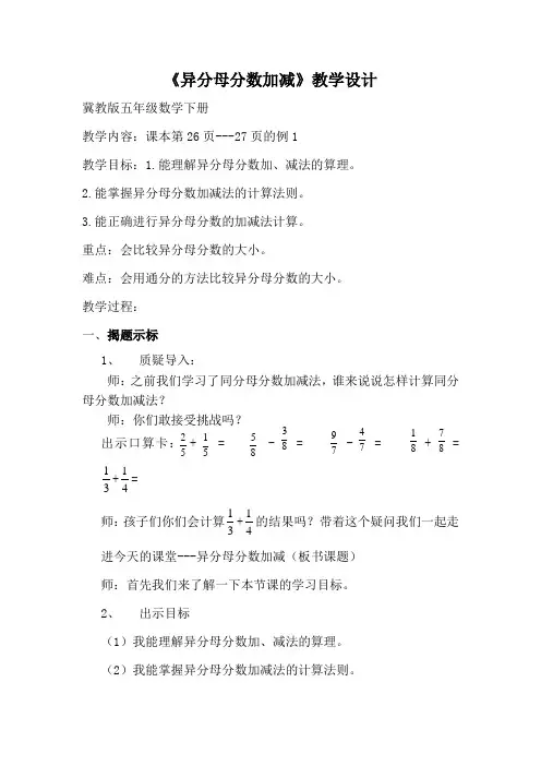冀教版五年级下册《异分母分数加减》教学设计