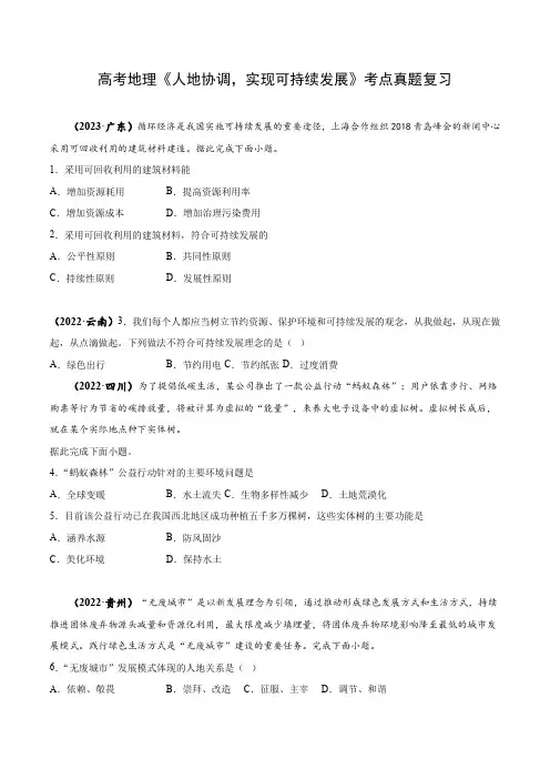 高考地理《人地协调,实现可持续发展》考点真题复习