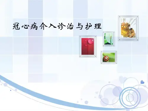 冠脉介入治疗与护理PPT课件