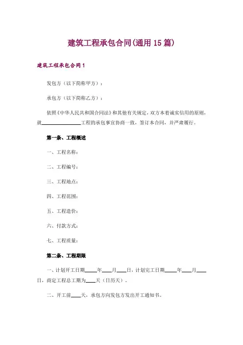 建筑工程承包合同(通用15篇)