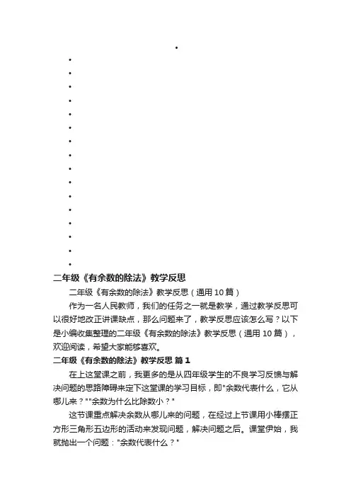 二年级《有余数的除法》教学反思（通用10篇）
