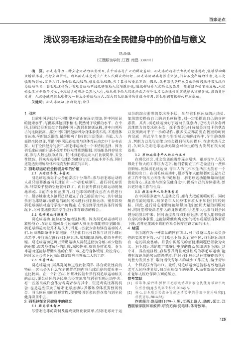 浅议羽毛球运动在全民健身中的价值与意义