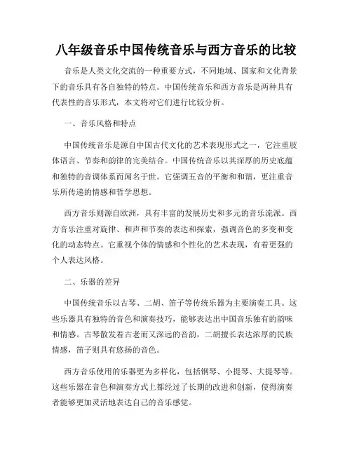 八年级音乐中国传统音乐与西方音乐的比较