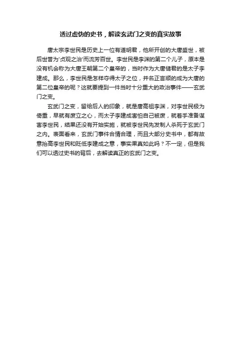 透过虚伪的史书，解读玄武门之变的真实故事