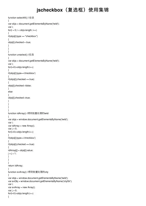 jscheckbox（复选框）使用集锦