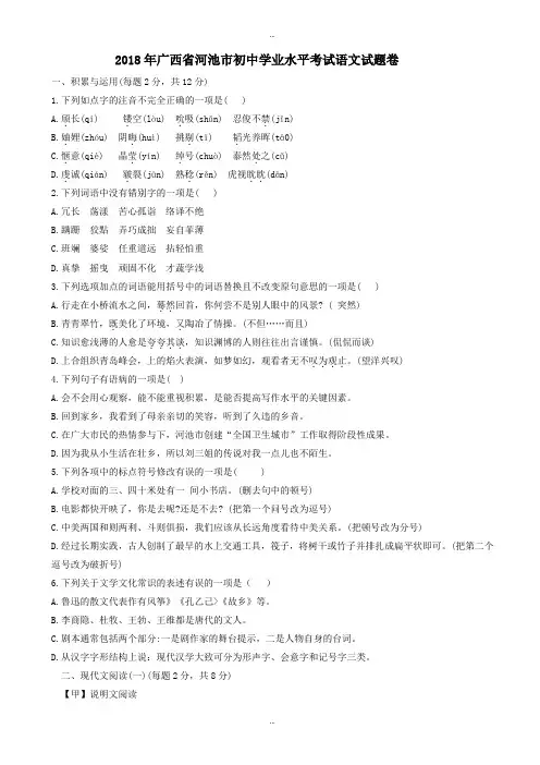 2018学年广西省河池市中考学业水平考试语文试卷
