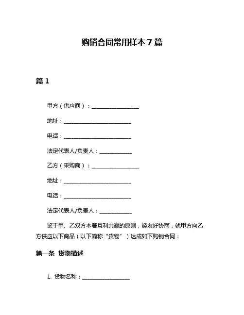 购销合同常用样本7篇