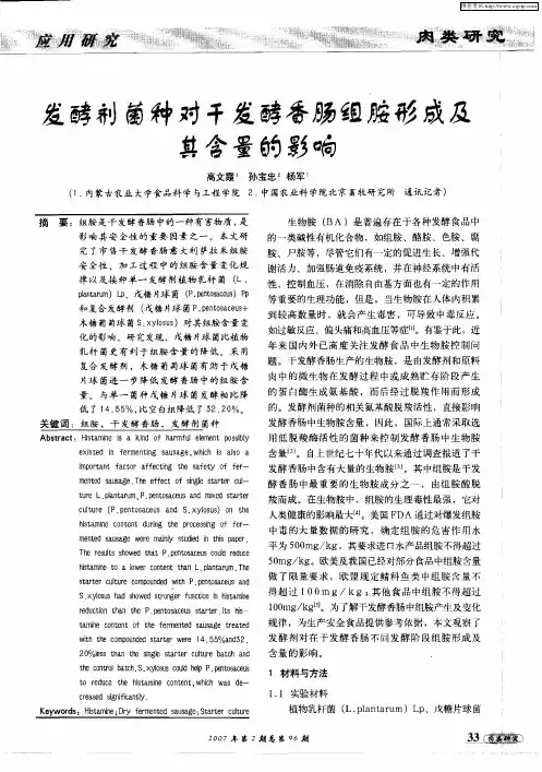 发酵剂菌种对干发酵香肠组胺形成及其含量的影响