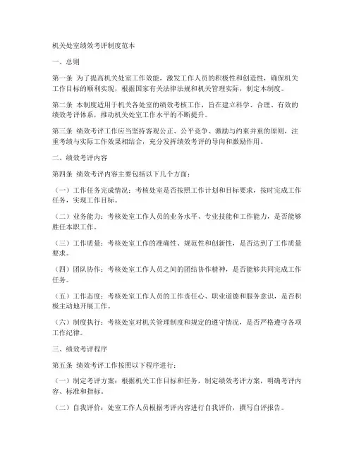机关处室绩效考评制度范本