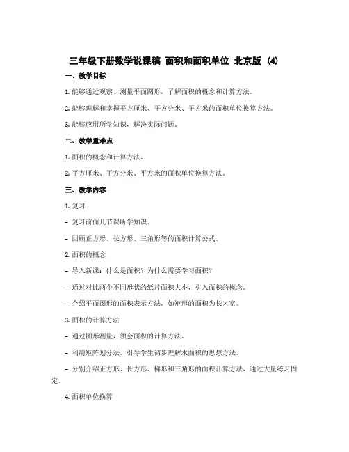 三年级下册数学说课稿 面积和面积单位 北京版 (4)