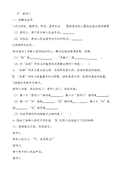 部编版六年级上册语文课课练-27《有的人》  (含答案)【精品】
