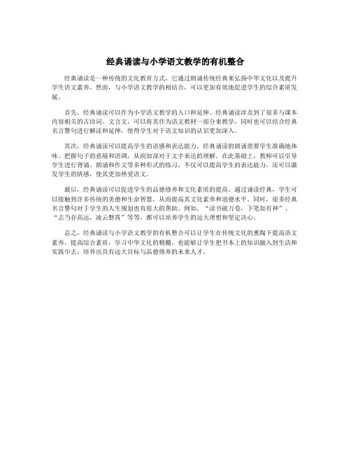 经典诵读与小学语文教学的有机整合