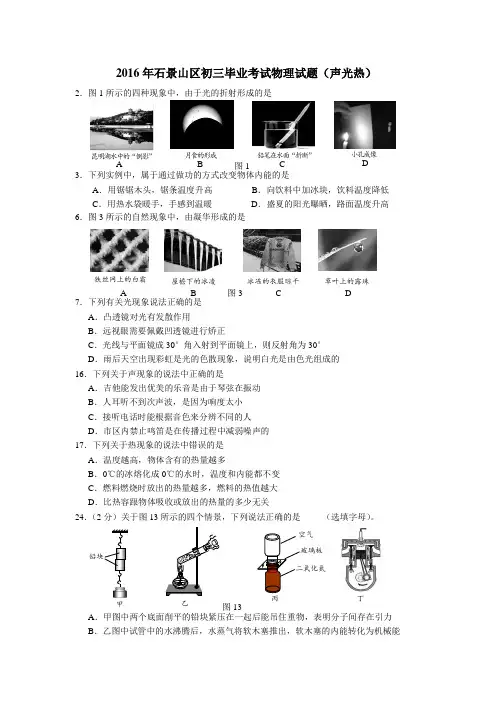 2016年石景山区初三毕业考试物理试题