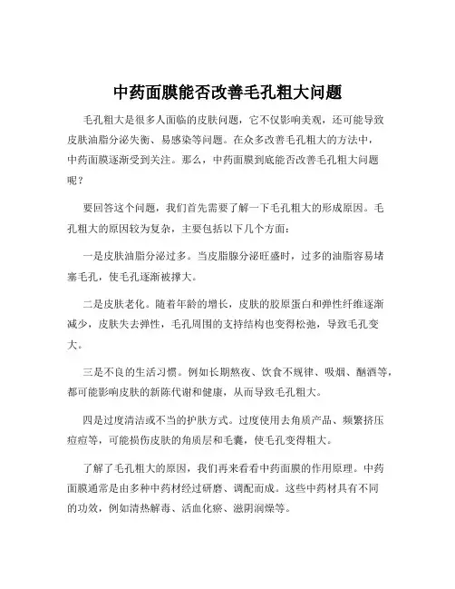 中药面膜能否改善毛孔粗大问题
