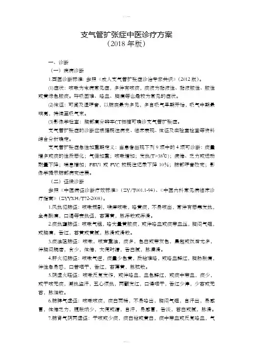 支气管扩张症中医诊疗方案
